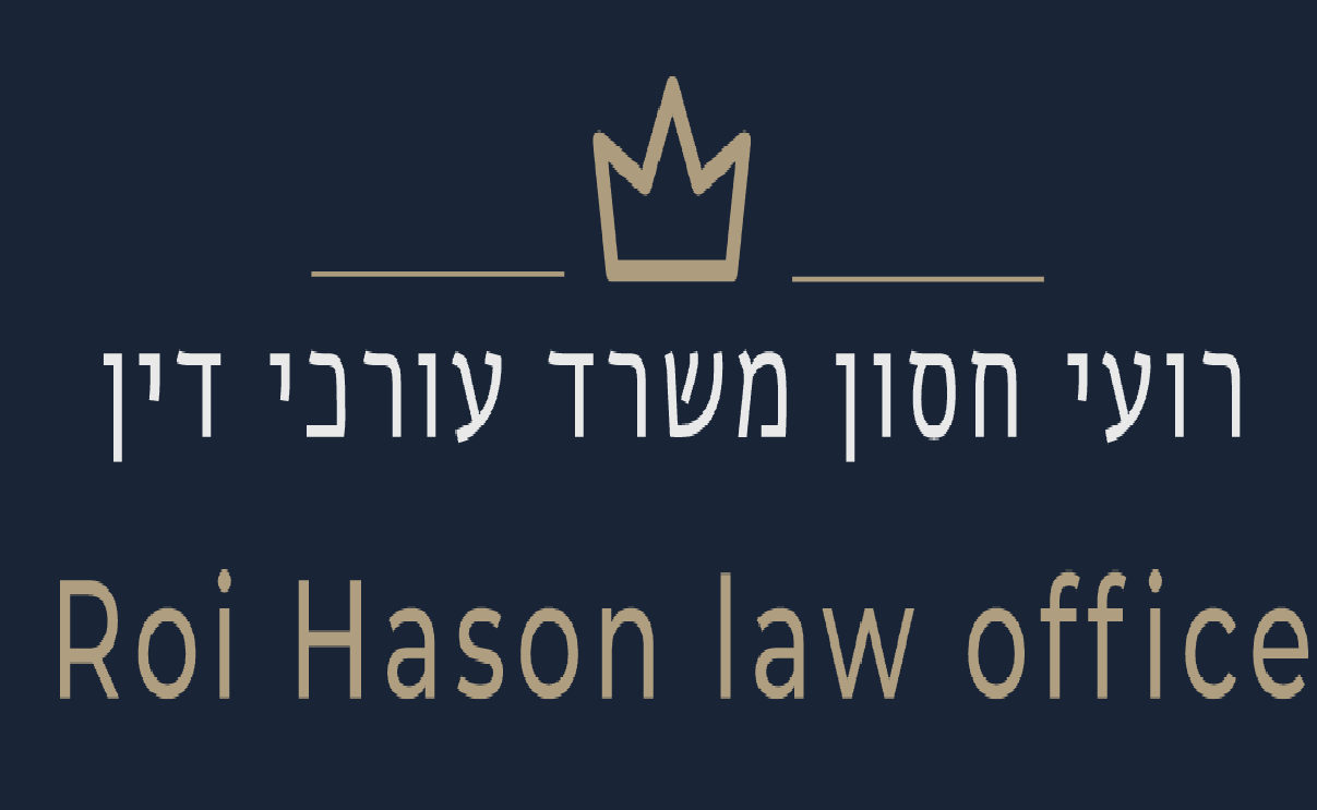 עו"ד רועי חסון